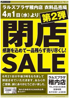 ラルズのカタログ | 0401-0417 ラルズプラザ稚内店 閉店セール第2弾 | 2026-03-31T00:00:00.000Z - 2026-04-17T00:00:00.000Z