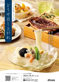 ディノスのカタログ | 倹約家のためのトップオファー | 2026-04-01T00:00:00.000Z - 2026-10-31T00:00:00.000Z