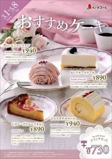 イノダコーヒのカタログ | 排他的な掘り出し物 | 2026-03-01T00:00:00.000Z - 2026-05-08T00:00:00.000Z