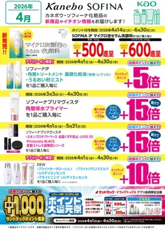 サンドラッグのカタログ | サンドラッグ チラシ | 2026-03-03T00:00:00.000Z - 2026-06-30T00:00:00.000Z