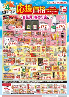 たいらやのカタログ | すべての掘り出し物ハンターのためのトップオファー | 2026-04-01T00:00:00.000Z - 2026-04-30T00:00:00.000Z