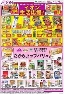 イオンのカタログ | 私たちのお客様のための排他的な取引 | 2026-04-01T00:00:00.000Z - 2026-05-06T00:00:00.000Z