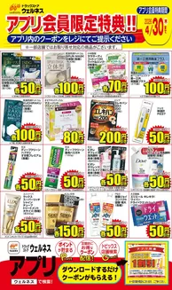 ウェルネスのカタログ | 41430 ウェルネスアプリクーポンチラシ | 2026-03-31T00:00:00.000Z - 2026-04-30T00:00:00.000Z