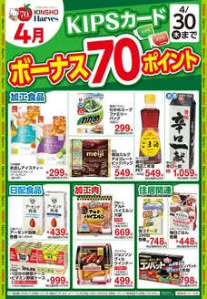 ハーベスのカタログ | KIPSカードボーナス70ポイント | 2026-03-31T00:00:00.000Z - 2026-04-30T00:00:00.000Z