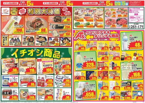 福井市でのクスリのアオキのカタログ | トップディールと割引 | 2026-04-25T00:00:00.000Z - 2026-05-07T00:00:00.000Z