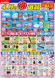 箕面市でのジョーシンのカタログ | 今月の得選品 | 2026-03-31T00:00:00.000Z - 2026-04-30T00:00:00.000Z