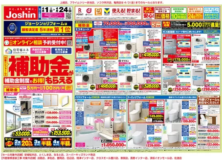 箕面市でのジョーシンのカタログ | 対象の補助金制度でお得にリフォーム 1 | 2026-03-31T00:00:00.000Z - 2026-04-24T00:00:00.000Z