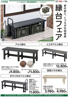 天栄村でのカインズホームのカタログ | 縁台フェア | 2026-04-02T00:00:00.000Z - 2026-04-17T00:00:00.000Z