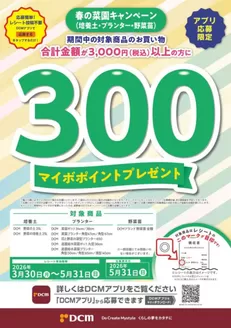 甲州市でのDCMのカタログ | 発見するための新しいオファー | 2026-04-02T00:00:00.000Z - 2026-05-31T00:00:00.000Z