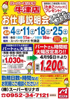 スーパーモリナガのカタログ | 現在の掘り出し物とオファー | 2026-04-03T00:00:00.000Z - 2026-04-25T00:00:00.000Z