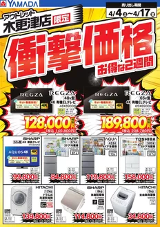 ヤマダ電機のカタログ | 現在の特別プロモーション | 2026-04-03T00:00:00.000Z - 2026-04-17T00:00:00.000Z