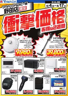 ヤマダ電機のカタログ | 私たちの最高の掘り出し物 | 2026-04-03T00:00:00.000Z - 2026-04-17T00:00:00.000Z