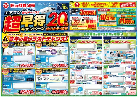 ビックカメラのカタログ | ビックカメラ チラシ | 2026-04-04T00:00:00.000Z - 2026-04-24T00:00:00.000Z