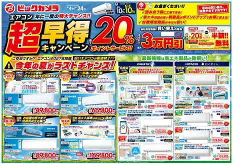 ビックカメラのカタログ | 割引とプロモーション | 2026-04-04T00:00:00.000Z - 2026-04-24T00:00:00.000Z