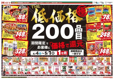 ハローズのカタログ | 掘り出し物ハンターのためのオファー | 2026-04-05T00:00:00.000Z - 2026-05-01T00:00:00.000Z