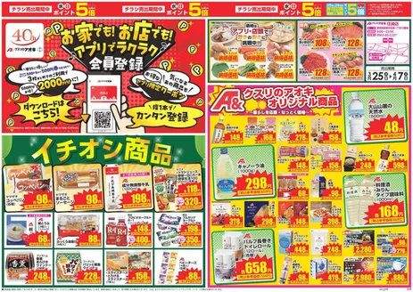 クスリのアオキのカタログ | 掘り出し物ハンターのためのオファー | 2026-04-25T00:00:00.000Z - 2026-05-07T00:00:00.000Z