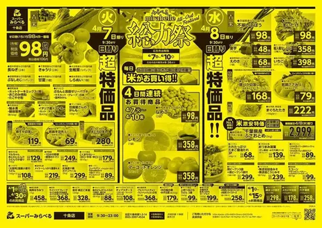 スーパーみらべるのカタログ | 魅力的なオファーを発見する | 2026-04-01T00:00:00.000Z - 2026-04-30T00:00:00.000Z