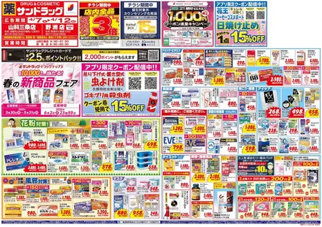 サンドラッグのカタログ | あなたのための私たちの最高のオファー | 2026-03-30T00:00:00.000Z - 2026-06-02T00:00:00.000Z