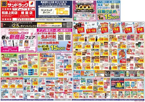 大阪市でのサンドラッグのカタログ | すべてのお客様のためのトップディール | 2026-03-30T00:00:00.000Z - 2026-06-02T00:00:00.000Z