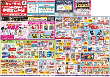 さくら市でのサンドラッグのカタログ | 倹約家のためのトップオファー | 2026-03-30T00:00:00.000Z - 2026-06-02T00:00:00.000Z