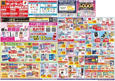 さくら市でのサンドラッグのカタログ | 現在の取引とオファー | 2026-03-30T00:00:00.000Z - 2026-06-02T00:00:00.000Z