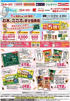 オークワのカタログ | すべての人のための魅力的な特別オファー | 2026-03-20T00:00:00.000Z - 2026-04-20T00:00:00.000Z