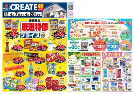 川崎市でのクリエイトのカタログ | あなたのための私たちの最高の取引 | 2026-04-07T00:00:00.000Z - 2026-04-20T00:00:00.000Z