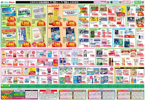 くすりのマルトのカタログ | 選ばれた製品の素晴らしい割引 | 2026-04-10T00:00:00.000Z - 2026-04-19T00:00:00.000Z