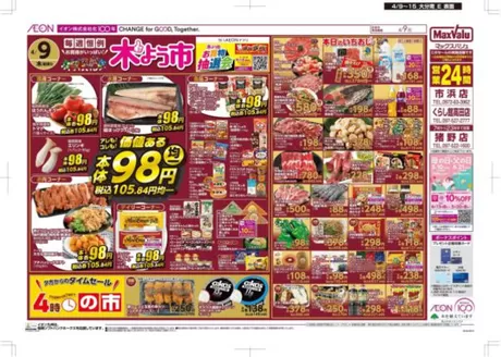 マックスバリュのカタログ | 選ばれた製品の素晴らしい割引 | 2026-04-09T00:00:00.000Z - 2026-04-15T00:00:00.000Z