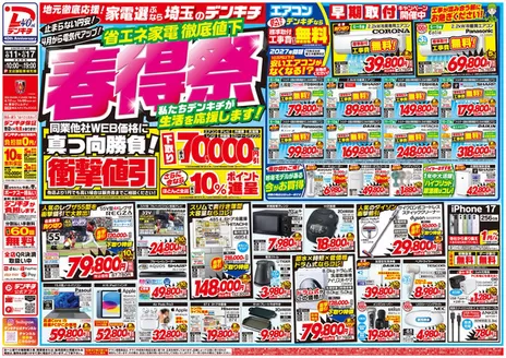 デンキチのカタログ | 排他的な取引と掘り出し物 | 2026-04-11T00:00:00.000Z - 2026-04-17T00:00:00.000Z