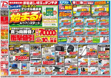 デンキチのカタログ | 現在の特別プロモーション | 2026-04-17T00:00:00.000Z - 2026-08-31T00:00:00.000Z