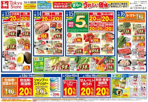 フレルさぎ沼のカタログ | 2026/4/13 | 2026-04-12T00:00:00.000Z - 2026-04-16T00:00:00.000Z