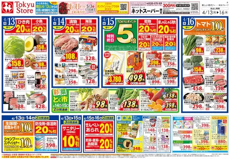 東急ストアのカタログ | 東急ストア チラシ | 2026-04-12T00:00:00.000Z - 2026-04-16T00:00:00.000Z
