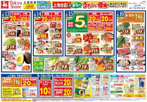 東急ストアのカタログ | 私たちのお客様のための排他的な取引 | 2026-04-12T00:00:00.000Z - 2026-04-16T00:00:00.000Z