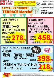 東急ストアのカタログ | あなたのための私たちの最高のオファー | 2026-04-12T00:00:00.000Z - 2026-04-16T00:00:00.000Z