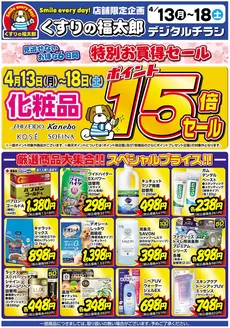 くすりの福太郎のカタログ | あなたのための特別オファー | 2026-04-12T00:00:00.000Z - 2026-04-18T00:00:00.000Z