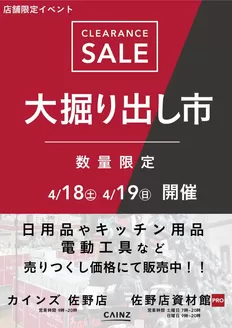 カインズホームのカタログ | 佐野店佐野店資材館PRO 大掘り出し市 CLEARANCE SALE 開催 | 2026-04-12T00:00:00.000Z - 2026-04-19T00:00:00.000Z