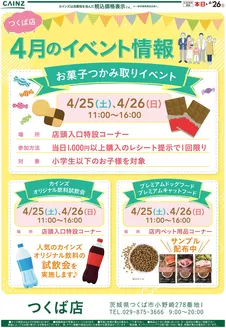 カインズホームのカタログ | つくば店 4月のイベント情報 | 2026-04-12T00:00:00.000Z - 2026-04-24T00:00:00.000Z