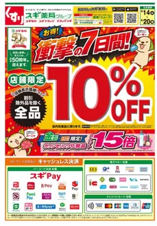 スギ薬局のカタログ | すべての人のための魅力的な特別オファー | 2026-04-14T00:00:00.000Z - 2026-04-20T00:00:00.000Z