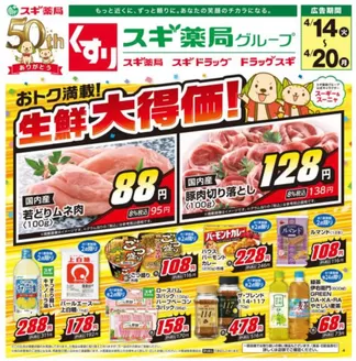 スギ薬局のカタログ | あなたのための私たちの最高の取引 | 2026-04-14T00:00:00.000Z - 2026-04-20T00:00:00.000Z