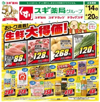 スギ薬局のカタログ | 倹約家のためのトップオファー | 2026-04-14T00:00:00.000Z - 2026-04-20T00:00:00.000Z