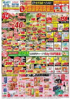 HEARTYながやまのカタログ | HEARTYながやま 都城のチラシ | 2026-04-14T00:00:00.000Z - 2026-04-20T00:00:00.000Z