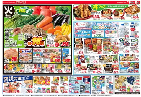 マルイのカタログ | すべてのお客様のための素晴らしいオファー | 2026-04-14T00:00:00.000Z - 2026-04-16T00:00:00.000Z