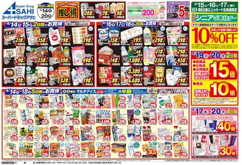 スーパードラッグアサヒのカタログ | スーパードラッグアサヒ チラシ | 2026-04-14T00:00:00.000Z - 2026-04-20T00:00:00.000Z
