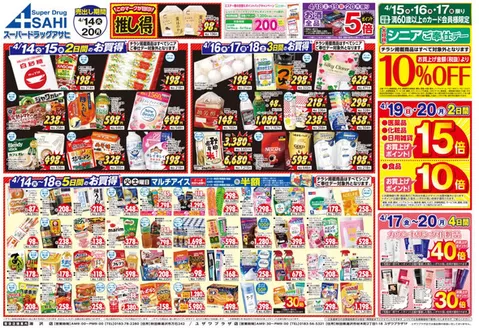 スーパードラッグアサヒのカタログ | あなたのための私たちの最高の取引 | 2026-04-14T00:00:00.000Z - 2026-04-20T00:00:00.000Z