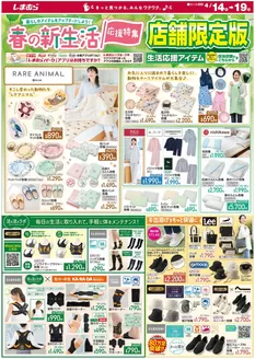 ファッションセンターしまむらのカタログ | 私たちの最高の掘り出し物 | 2026-04-14T00:00:00.000Z - 2026-04-19T00:00:00.000Z