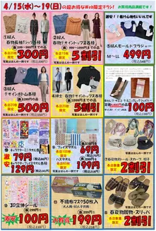 だいちゃんの店衣料館のカタログ | 倹約家のためのトップオファー | 2026-04-15T00:00:00.000Z - 2026-04-19T00:00:00.000Z