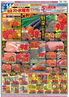 マックスバリュのカタログ | すべてのお客様のためのトップディール | 2026-04-14T00:00:00.000Z - 2026-04-16T00:00:00.000Z