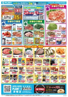 スーパーセンタープラントのカタログ | 割引とプロモーション | 2026-04-15T00:00:00.000Z - 2026-04-17T00:00:00.000Z