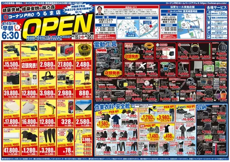 コーナンのカタログ | 魅力的なオファーを発見する | 2026-04-14T00:00:00.000Z - 2026-04-20T00:00:00.000Z